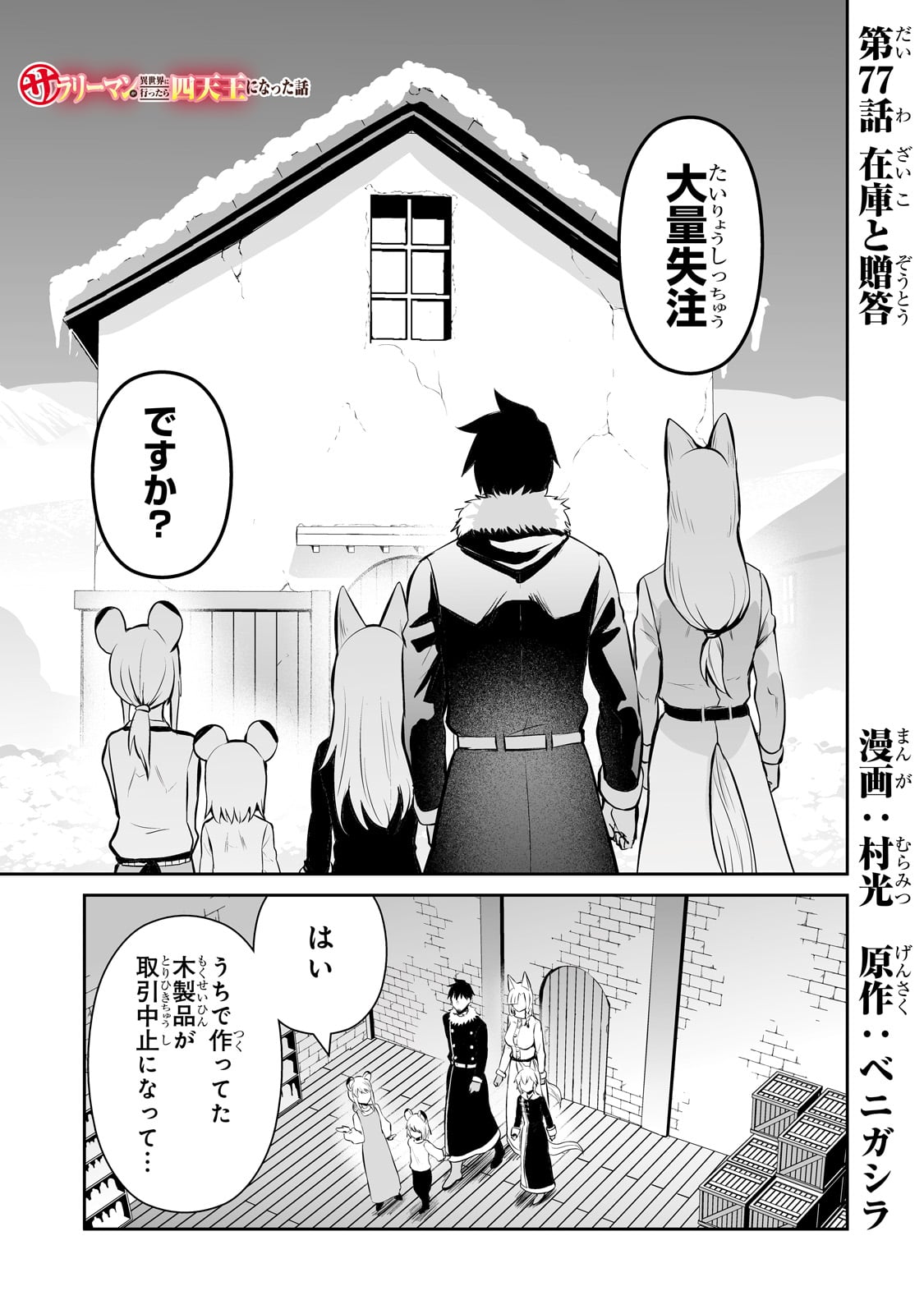 Salary Man Ga Isekai Ni Ittara Shitenno Ni Natta Hanashi - Chapter 77 - Page 1